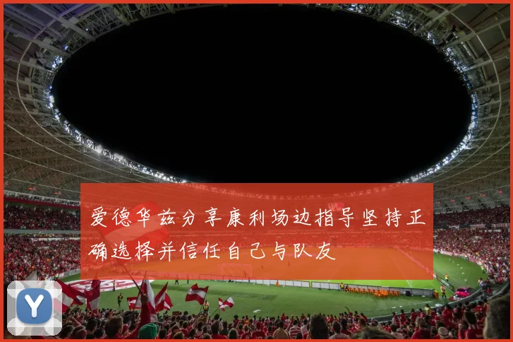 爱德华兹分享康利场边指导坚持正确选择并信任自己与队友