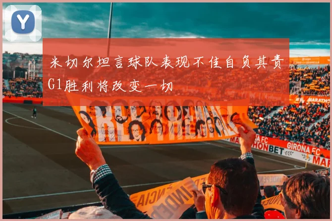 米切尔坦言球队表现不佳自负其责G1胜利将改变一切