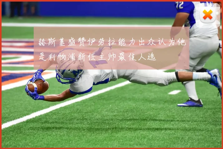 赫斯基盛赞伊劳拉能力出众认为他是利物浦新任主帅最佳人选